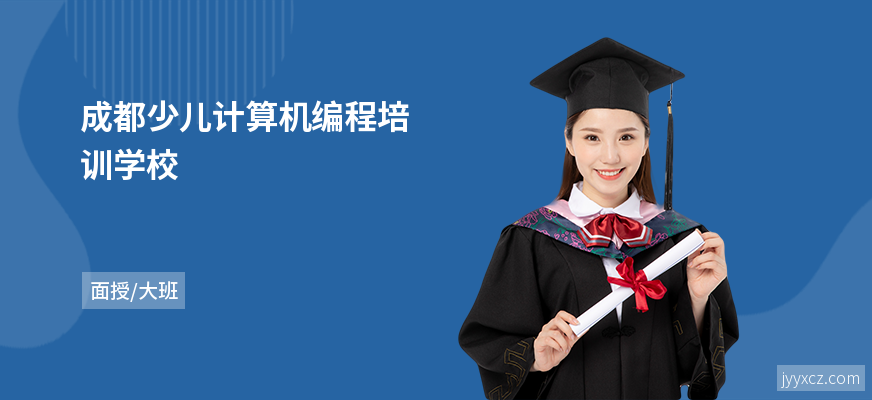 成都少儿计算机编程培训学校