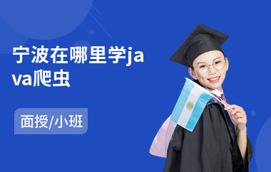 宁波在哪里学java爬虫