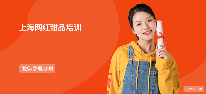 上海网红甜品培训