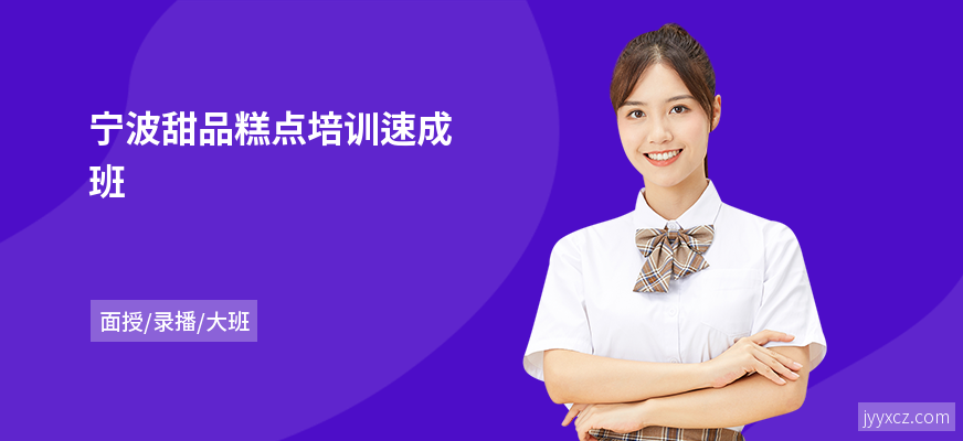 宁波甜品糕点培训速成班