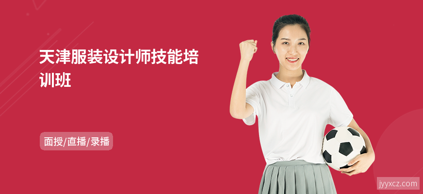 天津服装设计师技能培训班