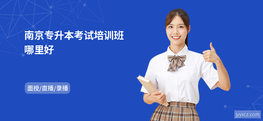 南京专升本考试培训班哪里好