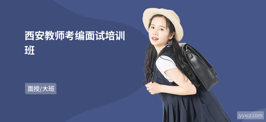 西安教师考编面试培训班