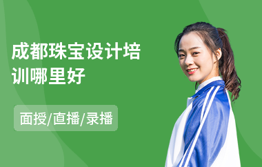 成都珠宝设计培训哪里好(珠宝设计师培训)