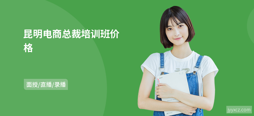 昆明电商总裁培训班价格