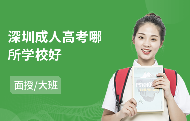 深圳成人高考哪所学校好(成人高考培训班费用)