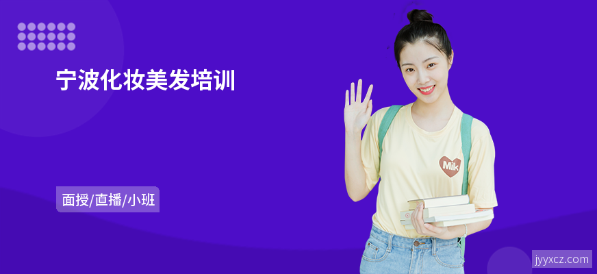 宁波化妆美发培训