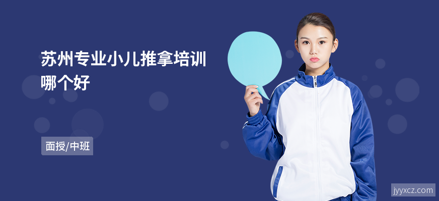 苏州专业小儿推拿培训哪个好