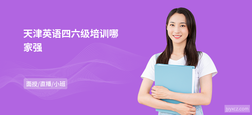 天津英语四六级培训哪家强