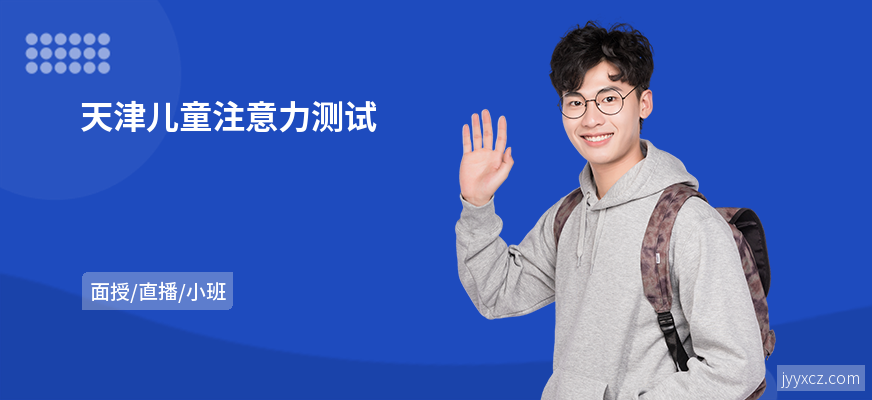 天津儿童注意力测试