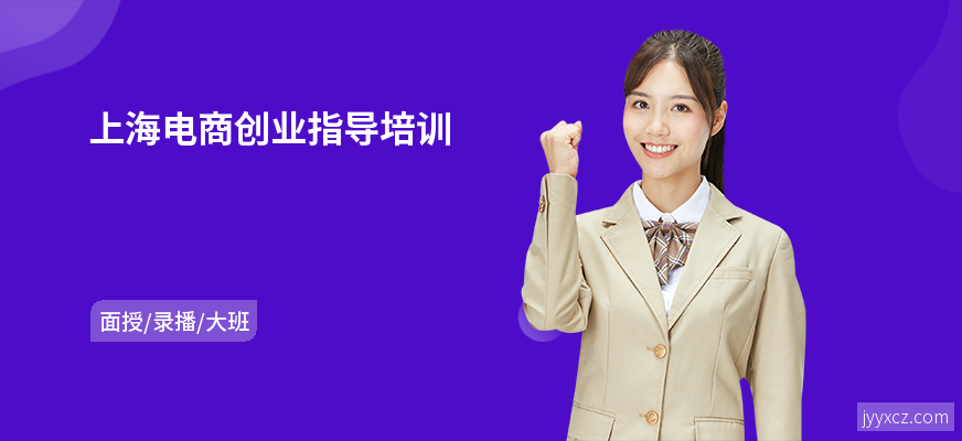 上海电商创业指导培训