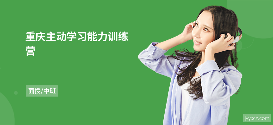 重庆主动学习能力训练营