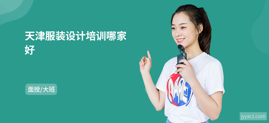 天津服装设计培训哪家好