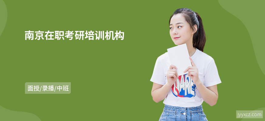 南京在职考研培训机构