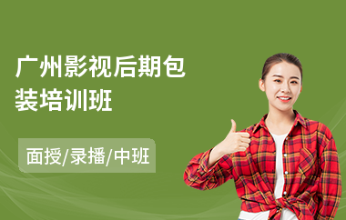 广州影视后期包装培训班