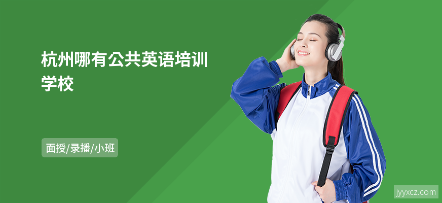 杭州哪有公共英语培训学校