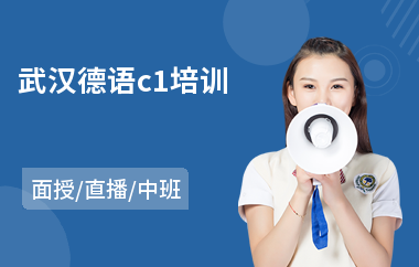 武汉德语c1培训(德语初级培训学费)