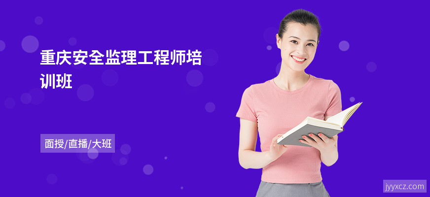 重庆安全监理工程师培训班