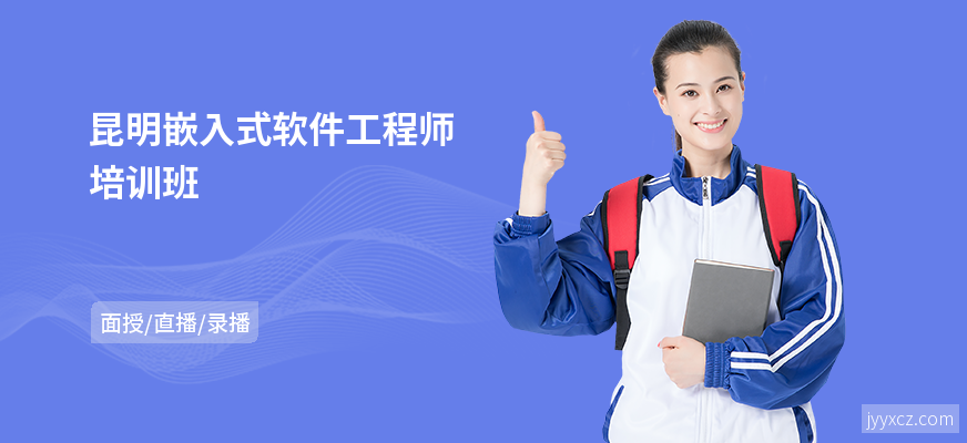 昆明嵌入式软件工程师培训班