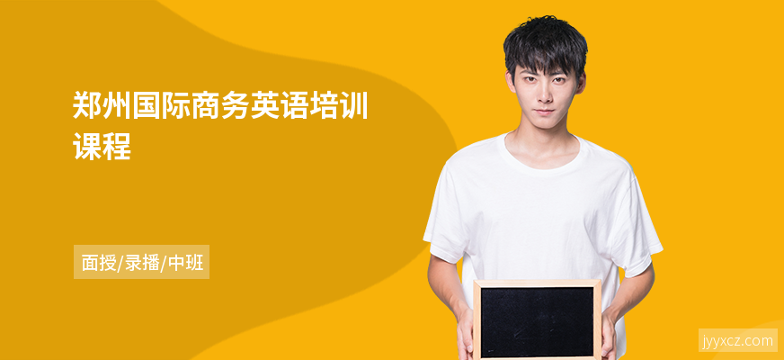 郑州国际商务英语培训课程