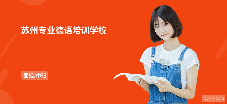 苏州专业德语培训学校