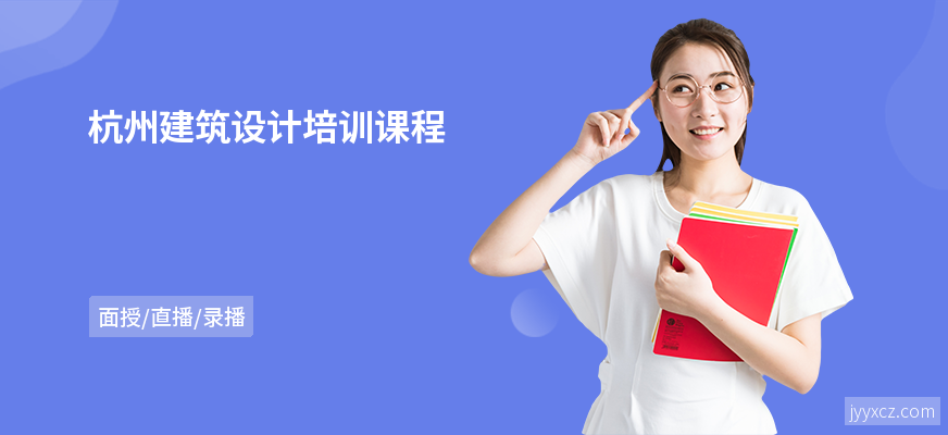 杭州建筑设计培训课程