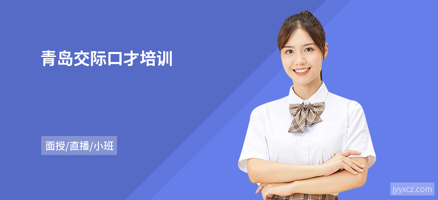 青岛交际口才培训