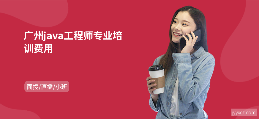 广州java工程师专业培训费用