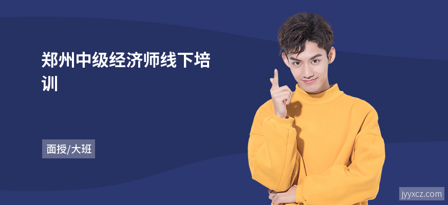 郑州中级经济师线下培训