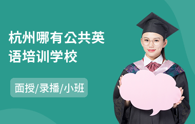 杭州哪有公共英语培训学校(公共英语6级培训)
