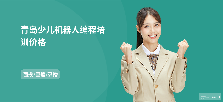 青岛少儿机器人编程培训价格