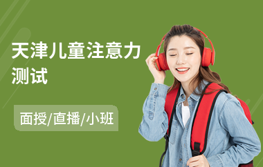 天津儿童注意力测试(少儿注意力培养训练)