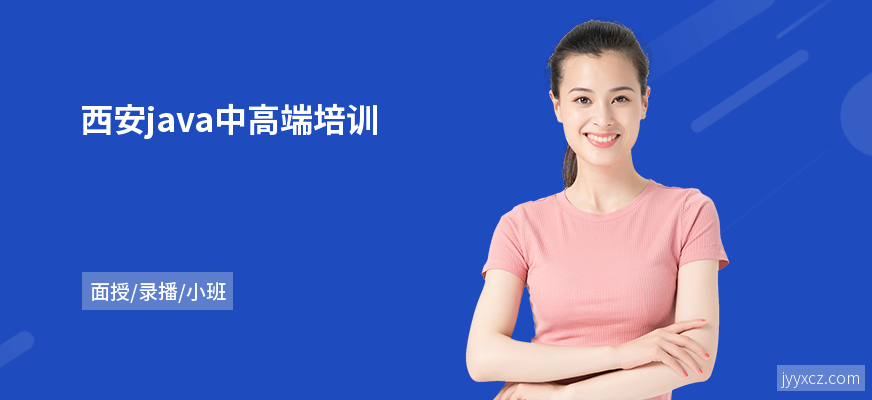 西安java中高端培训