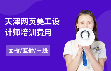 天津网页美工设计师培训费用