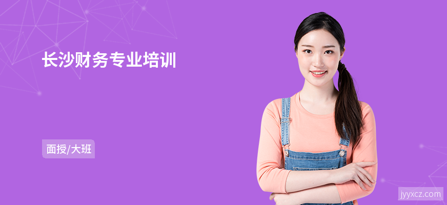 长沙财务专业培训