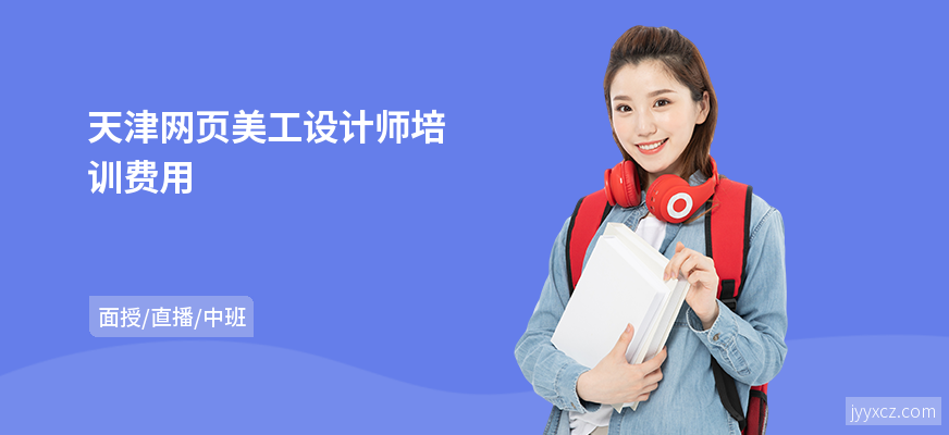天津网页美工设计师培训费用
