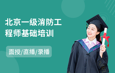 北京一级消防工程师基础培训