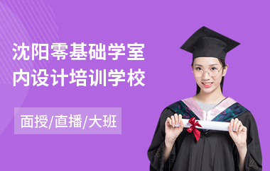 沈阳零基础学室内设计培训学校