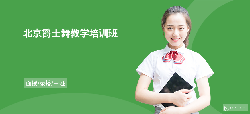 北京爵士舞教学培训班