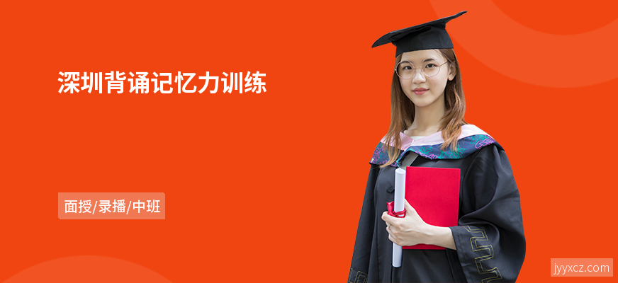 深圳背诵记忆力训练
