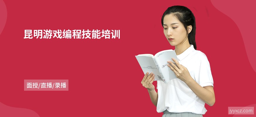 昆明游戏编程技能培训