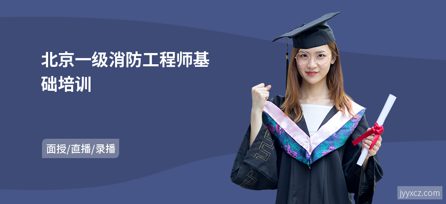 北京一级消防工程师基础培训