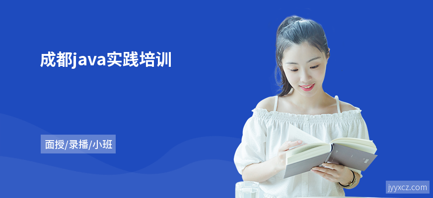 成都java实践培训