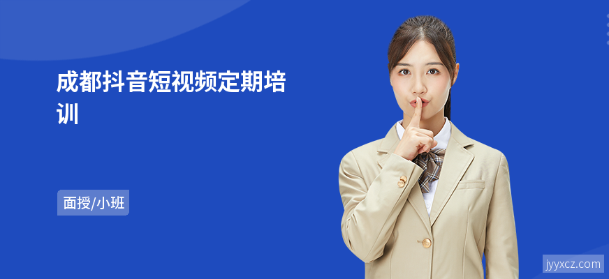 成都抖音短视频定期培训