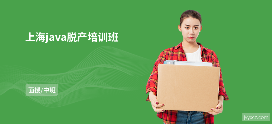 上海java脱产培训班