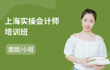 上海实操会计师培训班
