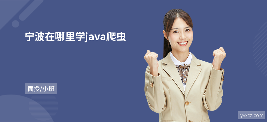 宁波在哪里学java爬虫