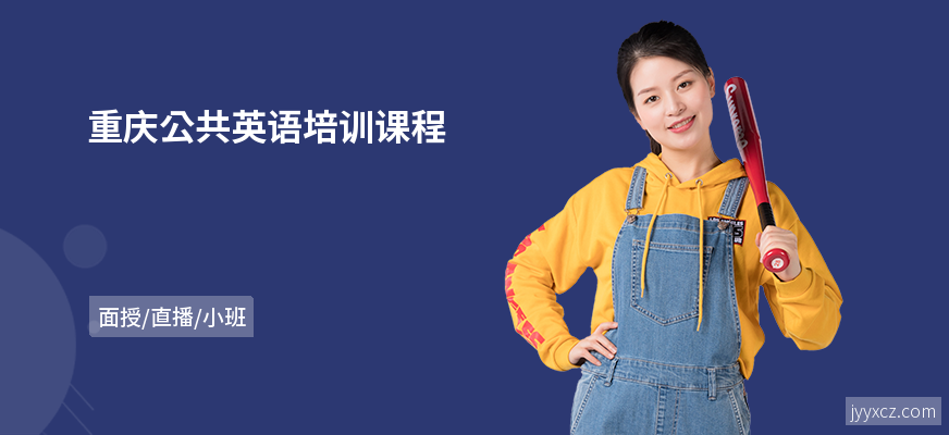 重庆公共英语培训课程