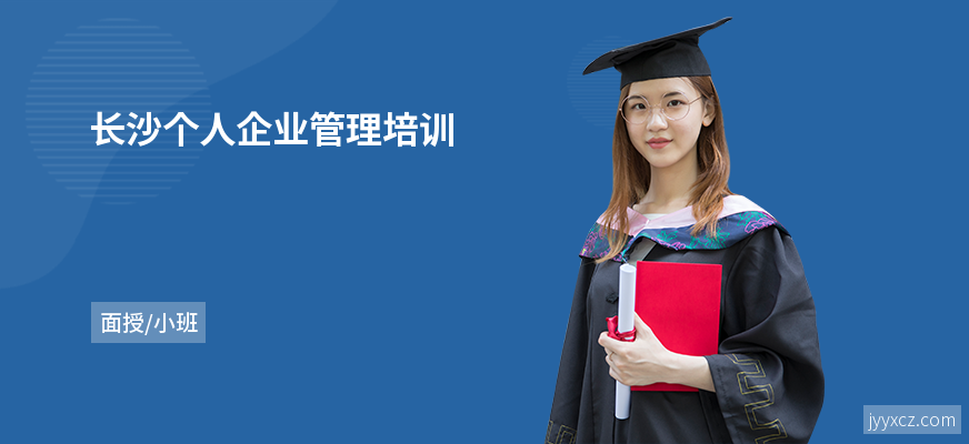 长沙个人企业管理培训