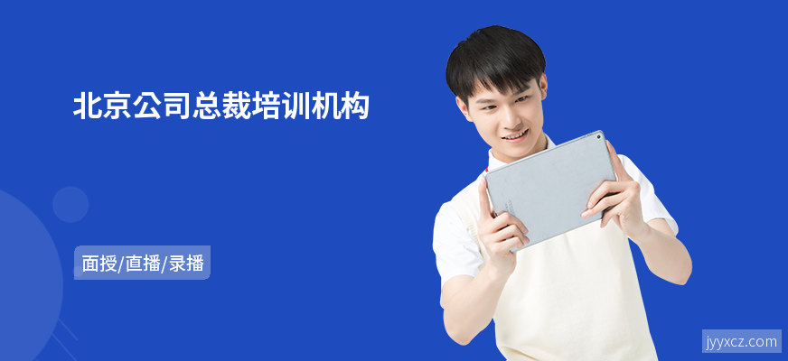 北京公司总裁培训机构